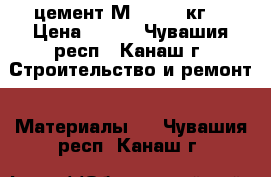 цемент М500- 50 кг. › Цена ­ 270 - Чувашия респ., Канаш г. Строительство и ремонт » Материалы   . Чувашия респ.,Канаш г.